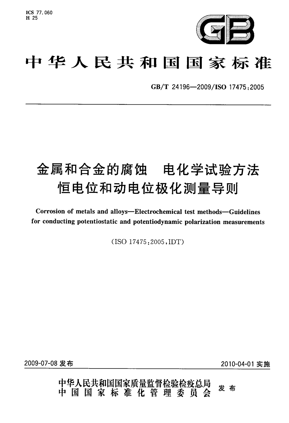 GBT 24196-2009 金屬和合金的腐蝕 電化學試驗方法 恒電位和動電位極化測量導則-1.png