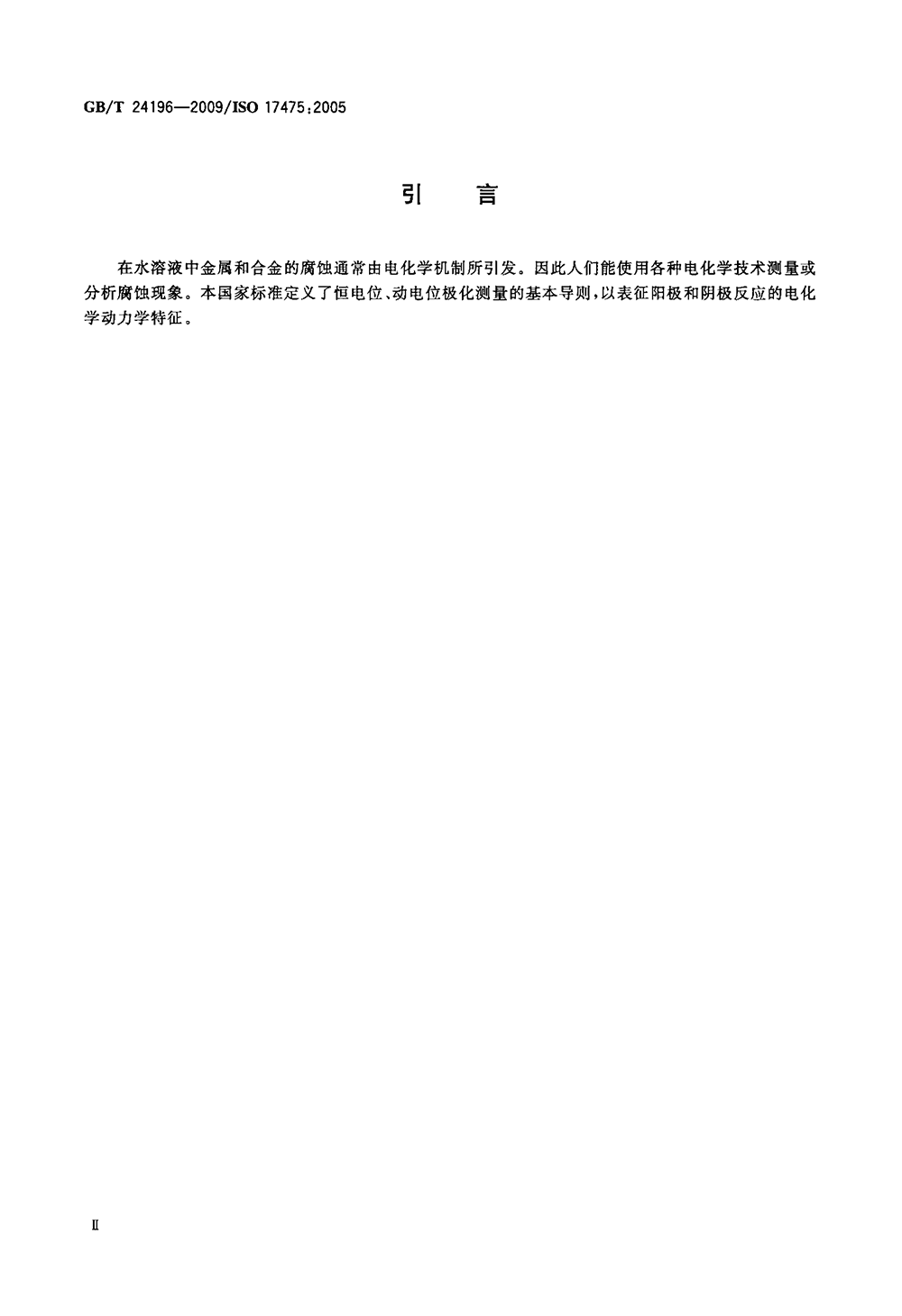 GBT 24196-2009 金屬和合金的腐蝕 電化學試驗方法 恒電位和動電位極化測量導則-3.png
