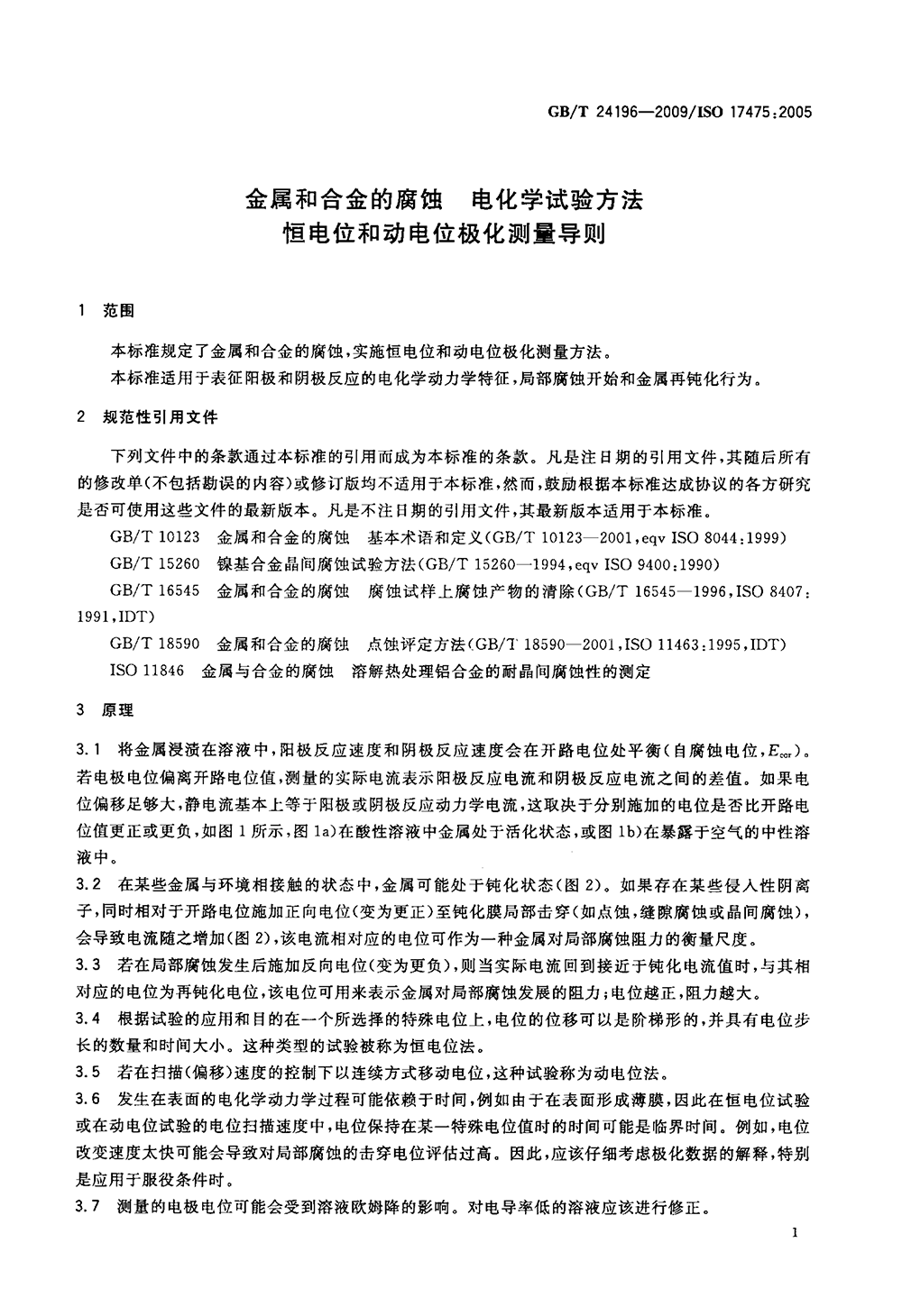 GBT 24196-2009 金屬和合金的腐蝕 電化學試驗方法 恒電位和動電位極化測量導則-4.png