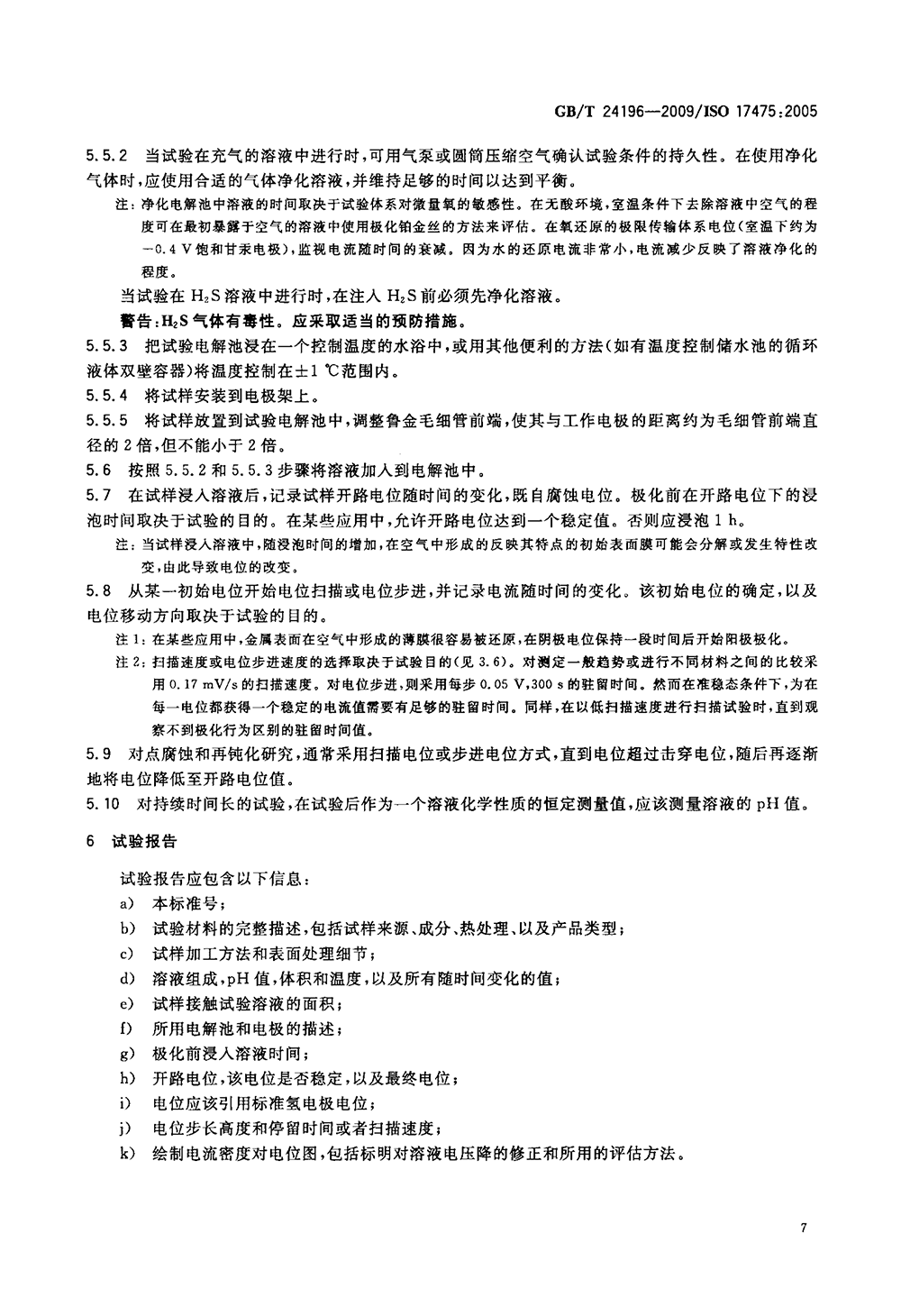 GBT 24196-2009 金屬和合金的腐蝕 電化學試驗方法 恒電位和動電位極化測量導則-10.png