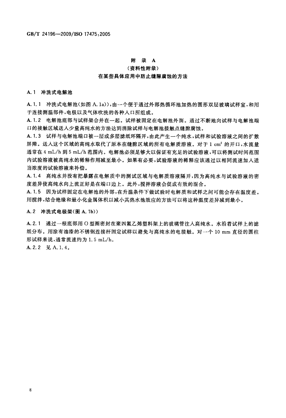 GBT 24196-2009 金屬和合金的腐蝕 電化學試驗方法 恒電位和動電位極化測量導則-11.png