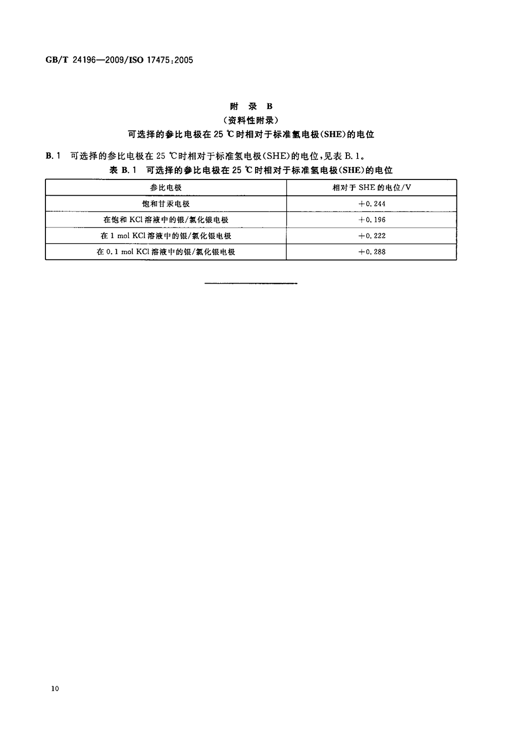 GBT 24196-2009 金屬和合金的腐蝕 電化學試驗方法 恒電位和動電位極化測量導則-13.png