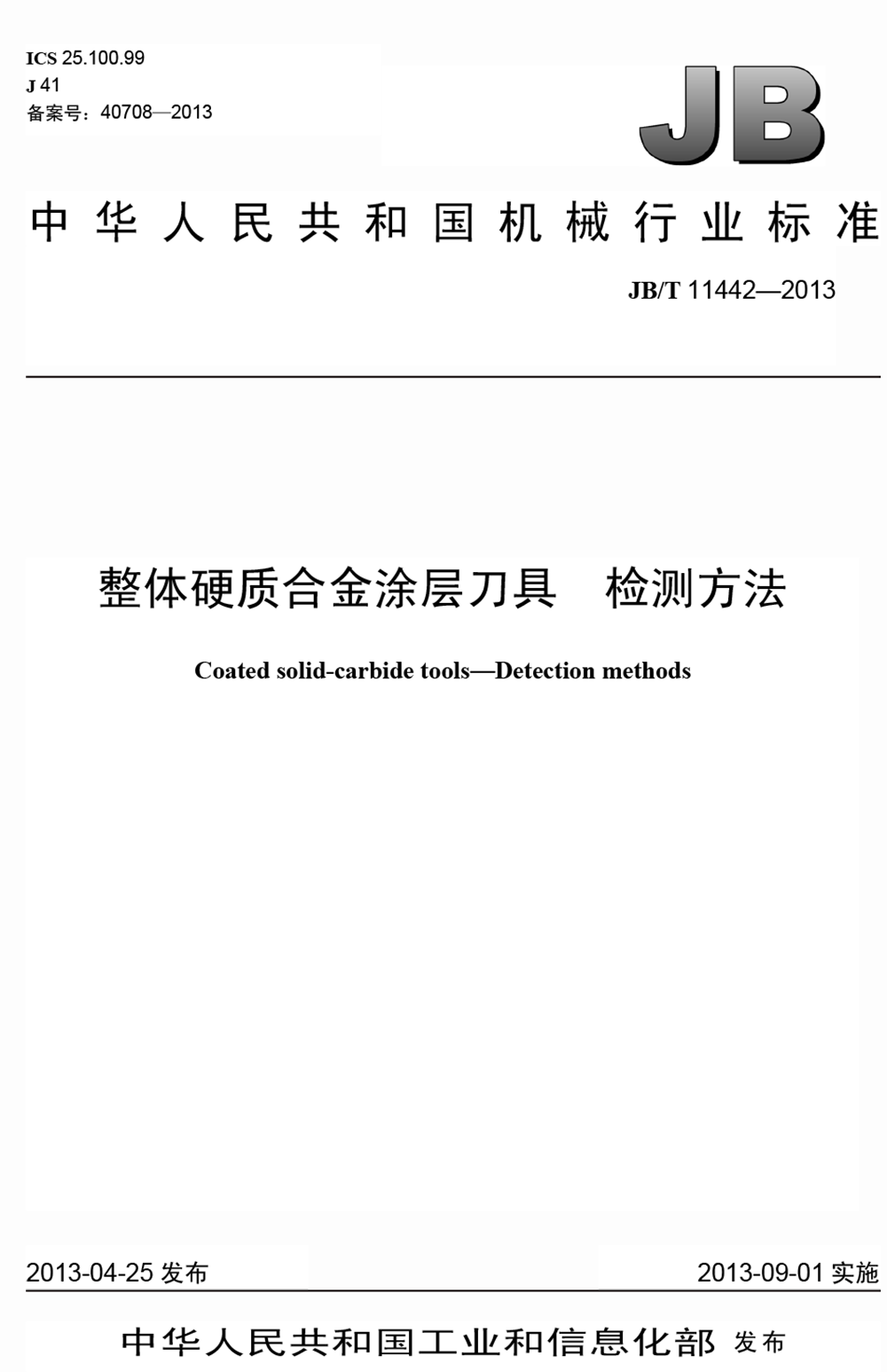 整體硬質合金涂層刀具檢測方法.png