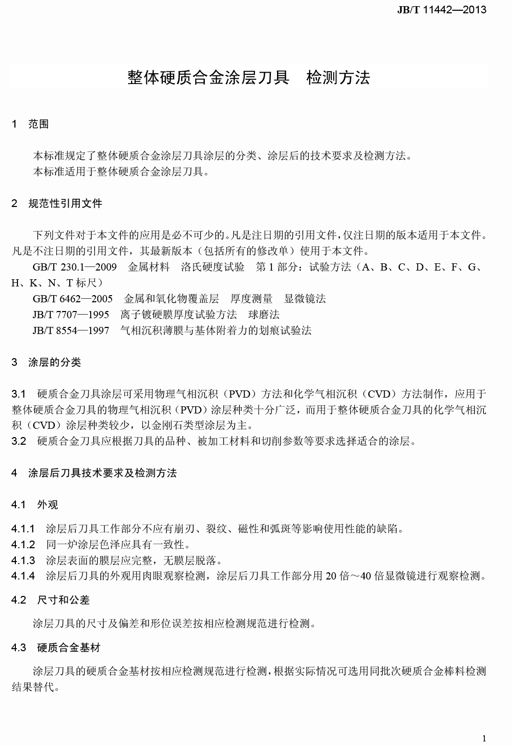 整體硬質合金涂層刀具檢測方法-4.png
