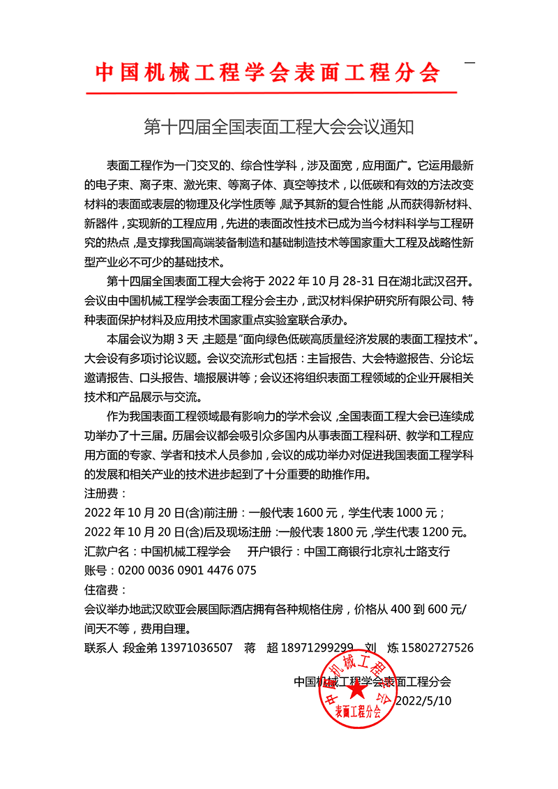 第十四屆全國表面工程大會會議通知（更新）.png