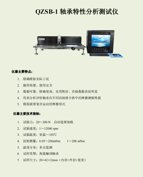QSB-1Z軸承特性摩擦測(cè)試儀.png