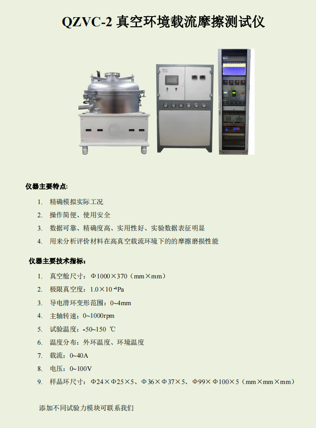 QVC-2Z真空環(huán)境載流摩擦測試儀.png