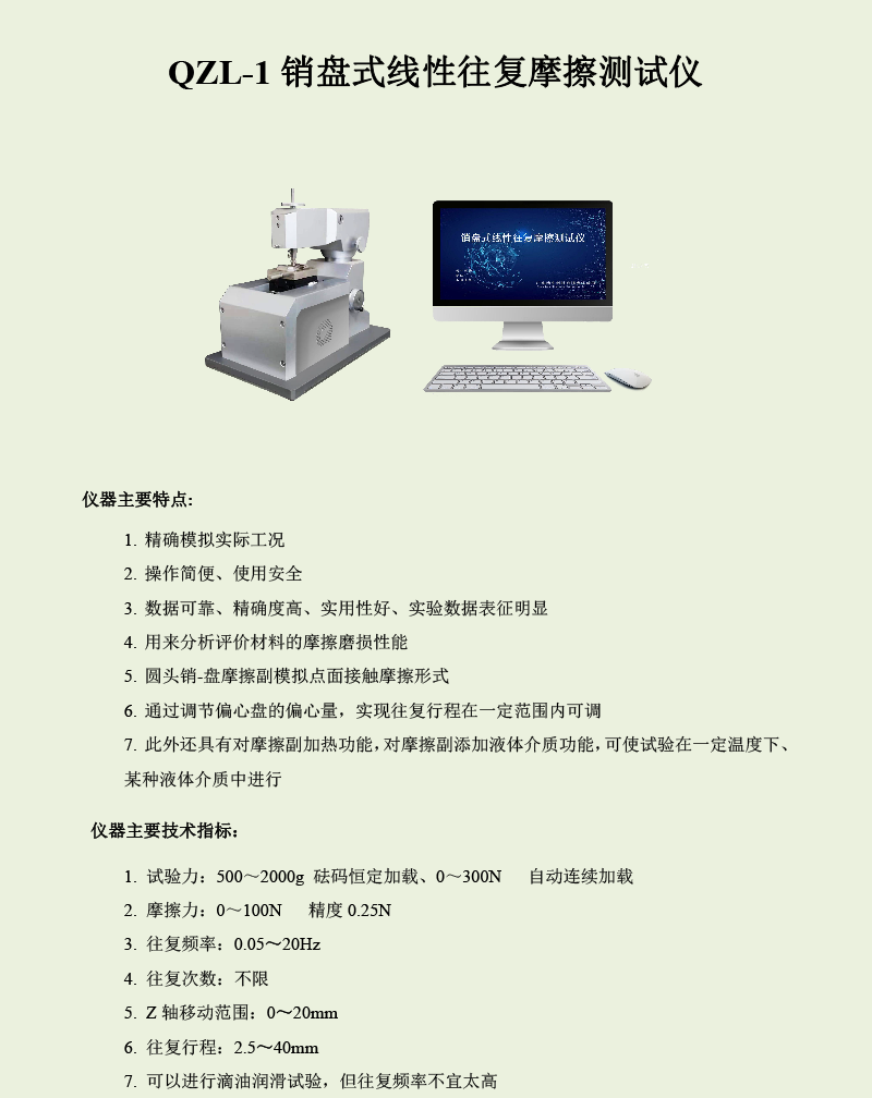QZL-1銷盤(pán)式線性往復(fù)摩擦測(cè)試儀-1.png