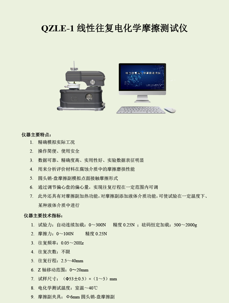 QZLE-1線性往復電化學摩擦測試儀-1.png